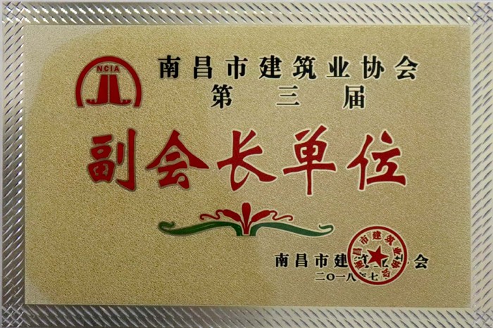 2018.7南昌市建筑业协会第三届副会长单位.jpg