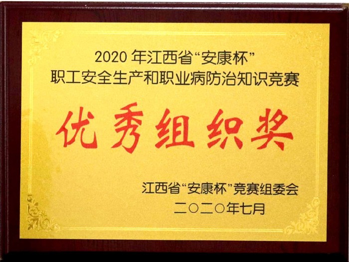 2020.7 2020年江西省“安康杯”职工安全生产和职业病防治知识竞赛优秀组织奖.jpg