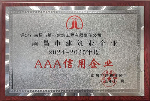 南昌市建筑业企业2024-2025年度A